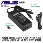 充電器 適用於 ASUS A42F A42J A43S A43SV A53S U31SD 19V 90W 變壓器