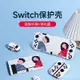 switch 保護殻 任天堂switch保護套ns硅膠手柄軟殻switch oled保護殻分體式配件 MB2N