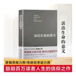 活出生命的意義 追尋生命的意義 維克多弗蘭克爾 追尋青春 心靈勵志