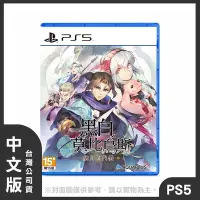 在飛比找Yahoo奇摩購物中心優惠-【預購】PS5 黑白莫比烏斯 歲月的代價 中文版 (附贈預購