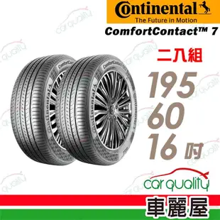 【德國馬牌】ComfortContact CC7_195/60/16_舒適寧靜輪胎_二入組_送安裝(車麗屋)