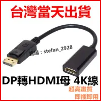 在飛比找蝦皮購物優惠-DP 轉 HDMI 4K 轉接線 轉接器 顯卡轉接 轉接頭 