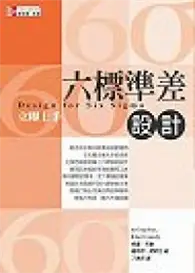 在飛比找TAAZE讀冊生活優惠-六標準差設計立即上手 (二手書)