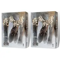 在飛比找蝦皮商城優惠-飛狐外傳(套書全二冊，亮彩映象修訂版)(金庸) 墊腳石購物網