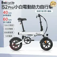 在飛比找有閑購物優惠-【Baicycle S2 Pro電動輔助自行車】