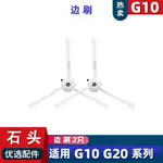 适配石头扫地机G10S/G10PRO G20专用边刷地刷毛刷配件耗材