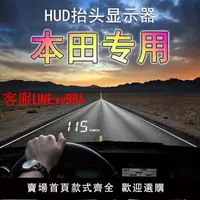 在飛比找樂天市場購物網優惠-本田專用HUD抬頭顯示器車載車速雅閣冠道思域CRV飛度XRV