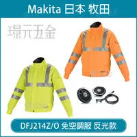 在飛比找樂天市場購物網優惠-MAKITA 牧田 DFJ214 免空調服 充電式風扇衣 反