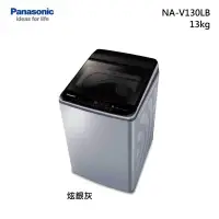 在飛比找甫佳電器優惠-Panasonic NA-V130LB 變頻直立式洗衣機