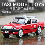 模型車 1：32 豐田老皇冠 香港的士 汽車模型 仿真六開門 玩具車 合金車模 收藏擺件生日新年聖誕節禮物