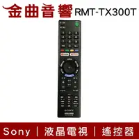 在飛比找樂天市場購物網優惠-Sony 索尼 RMT-TX300T 液晶電視 遙控器 RM