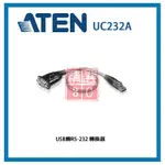 現貨 ATEN 宏正 USB轉RS-232 轉換器 UC232A