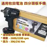 AJ工具 MK-POWER 18V 板模專用 MK-K85  四分板手  修車廠 套筒板手機 四分套筒 通用牧田電池