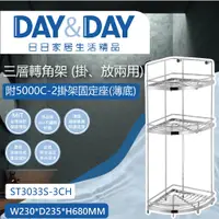 在飛比找蝦皮購物優惠-【登野企業】DAY&DAY 日日衛浴 304不鏽鋼 三層轉角