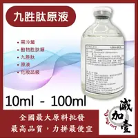 在飛比找蝦皮購物優惠-減加壹 九胜肽原液 10ml 100ml 需冷藏 動物胜肽類