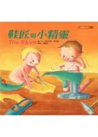 在飛比找TAAZE讀冊生活優惠-鞋匠與小精靈 (二手書)