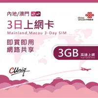 在飛比找PChome24h購物優惠-中國聯通 中國 澳門 3日3G上網卡(大陸 內地 高速上網卡