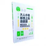 【陽光桌遊】大人小孩都想上的遊戲課 桌遊課 書本 繁體中文版 正版桌遊 滿千免運