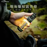 在飛比找Yahoo!奇摩拍賣優惠-FLEXTAIL戰術驅蚊露營燈 TINY REPEL 魚尾 