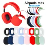 適用於蘋果AIRPODS MAX 耳機保護套蘋果頭戴式矽膠防磕碰耳機殼