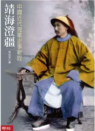 在飛比找TAAZE讀冊生活優惠-靖海澄疆：中國近代海軍史事新詮 (電子書)