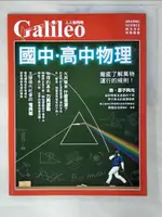 【書寶二手書T7／科學_ETY】國中．高中物理：徹底了解萬物運行的規則！人人伽利略11_日本NEWTON PRESS, 賴貞秀