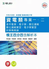 在飛比找誠品線上優惠-升科大四技資電類專業一、二模王百分 (含解析本/基電/電子學