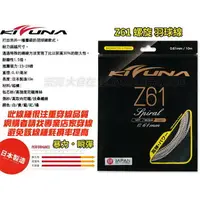 在飛比找樂天市場購物網優惠-KIZUNA 羽球線 羽球拍線 羽線 Z61 0.61mm 