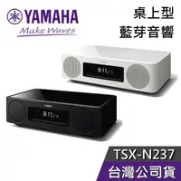 在飛比找蝦皮購物優惠-YAMAHA 山葉 TSX-N237 【現貨秒出貨】桌上型 