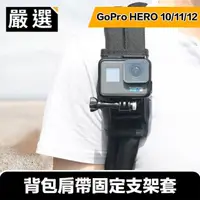 在飛比找momo購物網優惠-【嚴選】GoPro HERO5/6/7/8 旅行運動背包肩帶