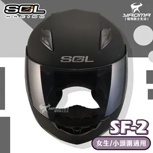 加贈好禮 SOL安全帽 SF-2 SF2 素色 消光黑 女生 女用安全帽 小頭圍 全罩帽 平價入門通勤款 耀瑪騎士機車部品