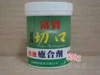 在飛比找Yahoo!奇摩拍賣優惠-【園藝城堡】富寶盆栽切口癒合劑 250g 傷口癒合劑 盆栽用