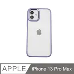 無機質風格 ✦ 金屬鏡框手機殼 IPHONE 13 PRO MAX / I13 PRO MAX 硬殼軟邊 保護殼套-薰紫