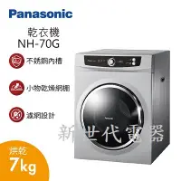 在飛比找Yahoo!奇摩拍賣優惠-**新世代電器**請先詢價 Panasonic國際牌 7公斤