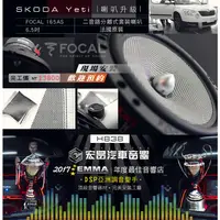 在飛比找蝦皮購物優惠-宏昌汽車音響】SKODA Yeti 升級 法國原裝 FOCA