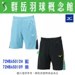 MIZUNO美津濃 72MBA501 09黑 24水藍 男款 短褲 路跑 運動短褲 慢跑服 羽球褲 排汗《群岳羽球概念館