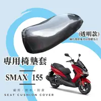 在飛比找蝦皮購物優惠-【現貨】YAMAHA SMAX 155 專用 透明坐墊套/椅