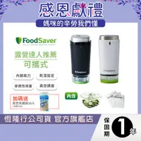 在飛比找蝦皮商城優惠-美國FoodSaver可攜式充電真空保鮮機(黑/白) 送真空