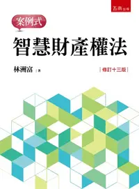 在飛比找蝦皮購物優惠-<麗文校園購>智慧財產權法─案例式 13版 林洲富 9786