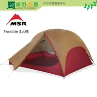 在飛比找PChome商店街優惠-《綠野山房》MSR FreeLite 3人帳 登山帳 露營 