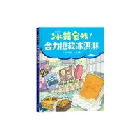 在飛比找蝦皮商城優惠-冰箱家族！合力搶救冰淇淋(尹貞珠 Yoon Jeong-Jo