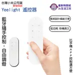 【YEELIGHT 遙控器】⚡️小米公司貨⚡️台灣快速出貨⚡ 小米吸頂燈 遙控器 YEELIGHT遙控器