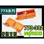 【好朋友】含稅「 WAGO 」773系列 連接器 773-332 安裝支架 束線板 護線板 軌道式 支架