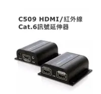 在飛比找Yahoo!奇摩拍賣優惠-Uptech登昌恆  C509  HDMI/紅外線  CAT