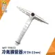 擴管棒 銅管漲管器 冷氣管 冷氣工具 手動漲管器 空調工具 MIT-TE622 擴管器 空調漲管器 銅管擴孔器 擴口器