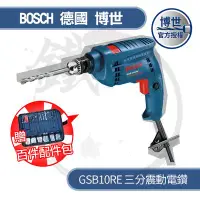 在飛比找Yahoo!奇摩拍賣優惠-＊小鐵五金＊Bosch 德國博世 GSB 10RE 三分震動