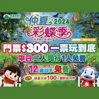 在飛比找蝦皮購物優惠-西湖渡假村優惠門票300元|YYO票券達人(台中可自取)