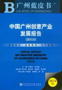 在飛比找博客來優惠-中國廣州創意產業發展報告(2010)