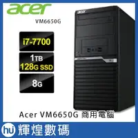 在飛比找Yahoo!奇摩拍賣優惠-Acer VeritonM 6650G 7代i7-7700 