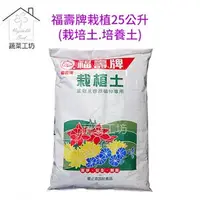 在飛比找特力屋線上購物優惠-[特價]福壽牌栽植土25公升(栽培土.培養土)